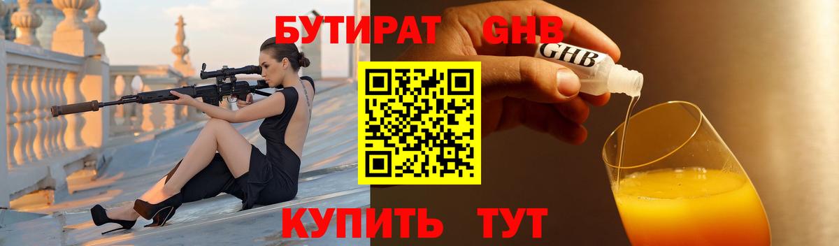 БУТИРАТ жидкий экстази Тавда